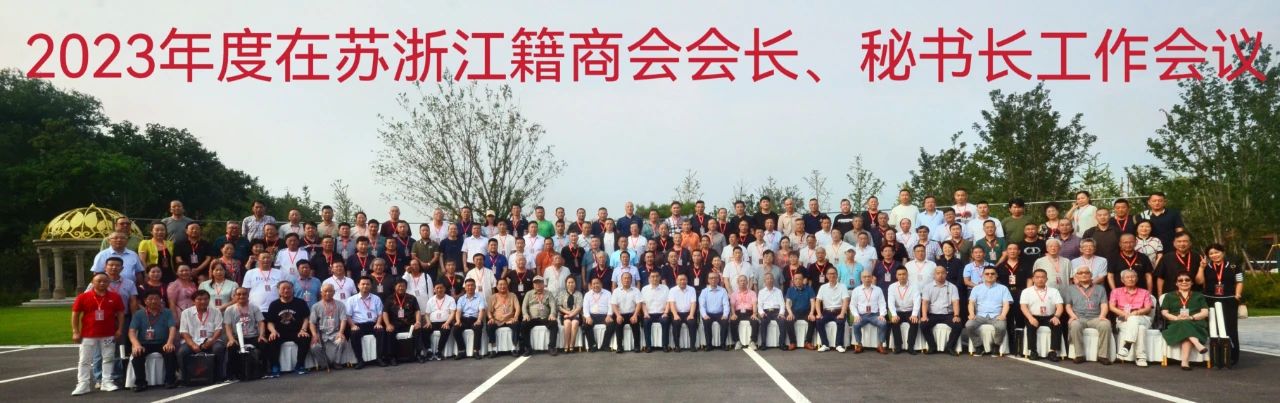 2023年度在苏浙江籍商会会长、秘书长工作会议在徐州举行